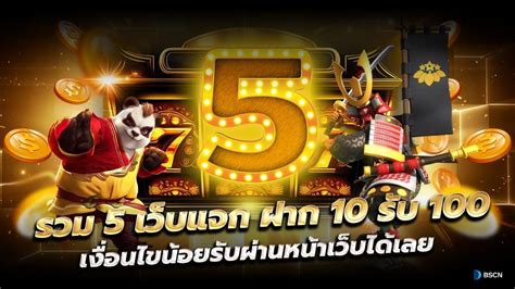 โปรโมชั่นฝาก10รับ100|รวมเว็บแจก ฝาก 10 รับ 100 เงื่อนไขน้อยรับผ่านหน้าเว็บได้เลย.